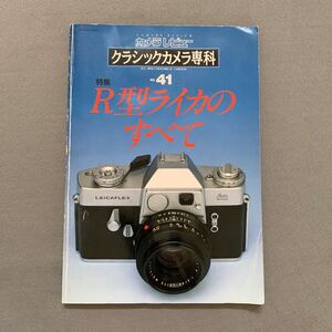 カメラレビュー★クラシックカメラ専科★No.41★R型ライカのすべて★1997年3月25日発行★朝日ソノラマ★カメラ