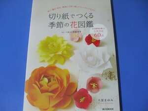 切り紙でつくる季節の花図鑑　　祝う・贈る・彩る 簡単にできて美しいペーパーフラワー