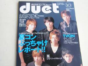 Duet2003.10生田斗真風間俊介Kinki Kids長谷川純KAT-TUN滝沢秀明