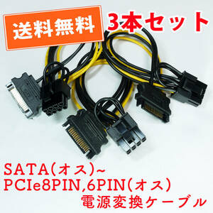 送料無料【3本セット/新品】SATA(オス)→PCIe8PIN,6PIN(７結線オス) 電源変換ケーブル 長さ約15.5cm 自作PC 追跡可能ネコポス/ゆうパケ発送