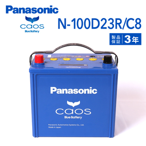 N-100D23R/C8 トヨタ iQ 搭載(55D23R) PANASONIC カオス ブルーバッテリー