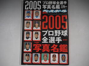 週刊ベースボール2月26号増刊号 2005年　プロ野球全選手写真名鑑