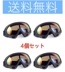 4個セット 新品 ◆UV400 ゴーグル ◆ スキー スノボー マルチゴーグル 曇り止め/ウィンタースポーツ/フリーサイズ/送料無料