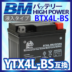 充電済 BTX4L YTX4L-BS 互換 YT4L-BS 4L-BS 4LBSトゥデイ AF61 AF67 カブ ジョーカー Dio AF27 ジョグ3KJ レッツ 1年保証 送料無料（沖縄