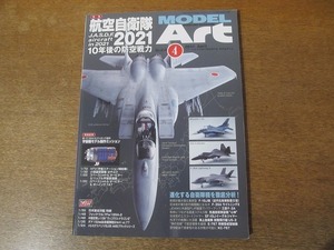 2111MO●モデルアート MODEL Art 818/2011.4●特集：航空自衛隊2021、10年後の防空戦力/F-35A/重巡洋艦利根/小惑星探査機はやぶさ