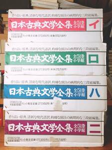 定価17万円!!未読!! 日本古典文学全集 全51巻揃 小学館 検:源氏物語/萬葉集/日本書紀/今昔物語集/平家物語/太平記/落窪物語/枕草子/古事記