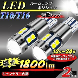 T10 T16 LED バルブ ホワイト 2個 爆光 10連 12V 24V CANBUS キャンセラー ポジション バックランプ ウインカー ナンバー 明るい 車検対応