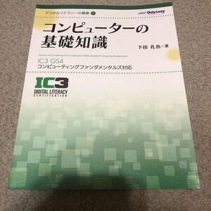 コンピューターの基礎知識　下田孔也著　　　　　　　　デジタルリテラシーの基礎1.