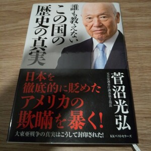 誰も教えないこの国の歴史の真実 菅沼光弘／著