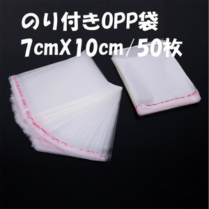 OPP袋/7cmx10cm(7cmｘ8.5cm)/50枚のりしろ付き｜送料140円