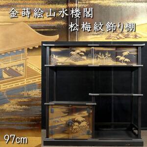 【靨】 古美術品 蒔絵楼閣山水 松梅紋飾り棚 97cm 唐物骨董 [S436]SR/24.9/FM/(H)