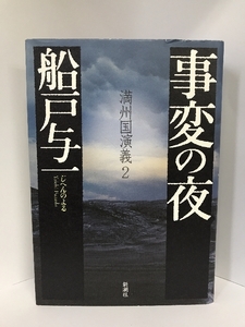 事変の夜―満州国演義〈2〉新潮社 船戸与一