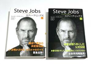 ウォルター・アイザックソン「スティーブ・ジョブズ」1＆2の2冊