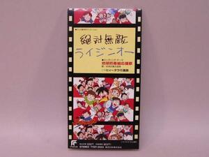 (SＣＤ) 絶対無敵ライジンオー EDテーマ 「地球防衛組応援歌」　／　TYDY-2033【中古】