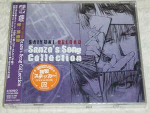 最遊記RELOAD SANZO’S SONG COLLECTION 初回盤 未開封