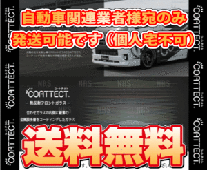 COATTECT コートテクト ver.2 (ブルー) 熱反UV フロントガラス アクティ トラック HA8/HA9 H21/12～ (241296000