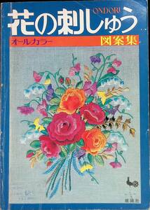 オールカラー　花の刺しゅう図案集　雄鶏社　昭和53年3月7版 PB230718M1