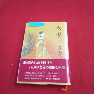 M7h-037 女優 (上) 著者/渡辺淳一 1983年6月20日第1刷発行 集英社 誕生 脚光 恋火