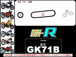 GSX-R　GSX-R400　型式GK71B 【フューエルライン-レストアKIT-2】-【新品-1set】