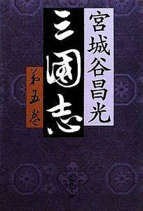 三国志(第五巻) 文春文庫/宮城谷昌光【著】