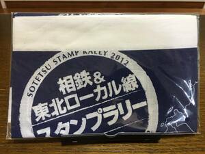 新品未開封 非売品 相鉄 ＆ 東北ローカル線 スタンプラリー 2012 てぬぐい 日本製 鉄道