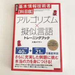 [改訂新版]基本情報技術者【科目B】アルゴリズム×擬似言語トレーニングブック