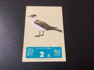 良品　当時物　カバヤ ココナツプレッチ　カード　2点（未切取り）　日本の野鳥　「トウゾクカモメ」　ジャンジャンプレゼント