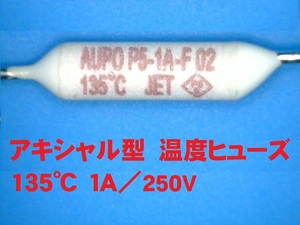 小径(2.1Φ) アキシャル型　温度ヒューズ　１３５℃　１Ａ／２５０Ｖ