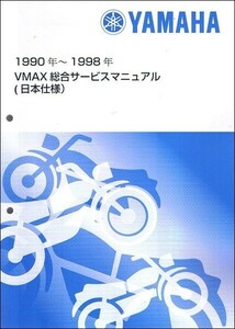 VMAX1200/V-MAX（3UF/3UF1-3UF6） ヤマハ サービスマニュアル 整備書（総合版） メンテナンス 新品 QQSCLTAL3UF0