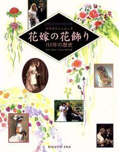 花嫁の花飾り 150年の歴史/ヴァリークレット(著者),ペーターアスマン(著者),古元喜美子(訳者)