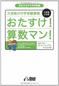 【中古】 大逆転の中学受験算数 文章題の攻略 おたすけ！算数マン！ (YELL books)