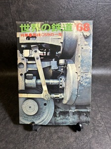 『世界の鉄道 ’68　特集●蒸気C59の一生　日本の私鉄気動車 世界 私鉄気動車 蒸気機関車 朝日新聞社』