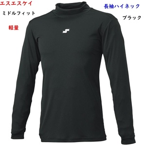 アンダーシャツ/黒/ブラック/150/長袖ハイネック/ミドルフィット/エスエスケイ/ジュニア用/2600円即決