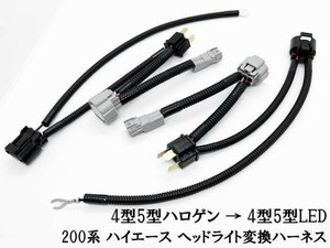 YO-575-T 【① チューブ付き 200系 ハイエース ヘッドライト 変換 ハーネス ハロゲン → LED】 ポン付け 無加工 アダプター ケーブル