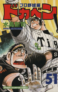 ドカベン・プロ野球編(51) チャンピオンC/水島新司(著者)