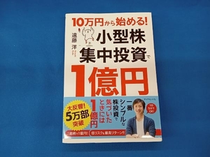 10万円から始める!小型株集中投資で1億円 遠藤洋