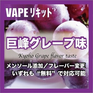 巨峰 40ml　ニードルボトル入り ベイブリギッド