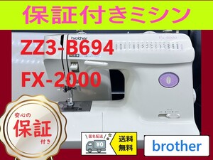 ★安心の保証付き☆　ブラザー　B694　FX-2000　整備済み　ミシン本体