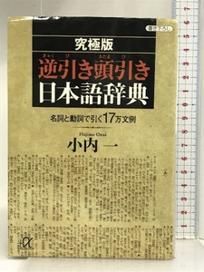 逆引き頭引き日本語辞典 究極版: 名詞と動詞で引く17万文例 (講談社+アルファ文庫 H 13-1) 講談社 小内 一