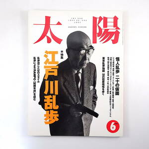 太陽 1994年6月号「江戸川乱歩」関川夏央 荒俣宏 団鬼六 佐野史郎 赤瀬川原平 都筑道夫 鹿島茂 久世光彦 東京乱歩地図 貼雑年譜 吉永小百合