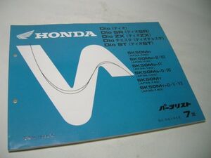 YH42 HONDA ディオ Dio SR/ZX/チェスタ/ST [AF34-100/120/150/AF35-100/120/140] パーツリスト【7版】