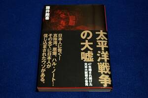 絶版■藤井厳喜【太平洋戦争の大嘘】47年隠され続けた元米大統領の告発■ダイレクト出版-単行本+帯■フーヴァー元大統領の回顧録