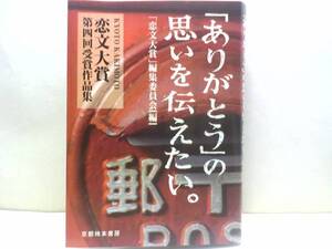 絶版◆◆「ありがとう」の思いを伝えたい。恋文大賞第4回受賞作品集◆◆恋文作品集 ラブレター お礼 恋文 恋愛☆送料無料☆即決