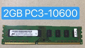 2350043★相性も保証　デスクトップ用メモリーMicron DDR3-1333 PC3-10600U 2GB 起動確認済みです　中古