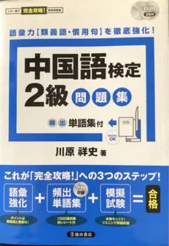 中国語検定2級問題集