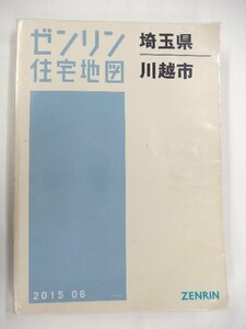 [中古] ゼンリン住宅地図 Ｂ４判　埼玉県川越市 2015/06月版/01455