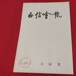 正信会 第40号 昭和62 日蓮宗 仏教 検）創価学会 池田大作 日蓮正宗 法華経 仏陀浄土真宗浄土宗真言宗天台宗空海親鸞法然密教禅宗臨済宗ON