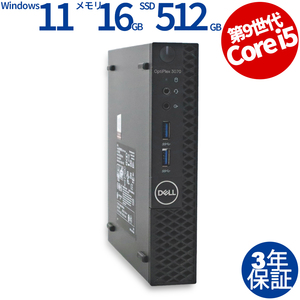 【3年保証】 DELL OPTIPLEX 3070 MICRO Windows11 i5 デル 中古 パソコン デスクトップ 省スペース スリム ミニPC PC