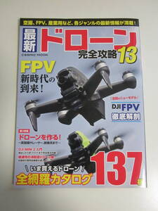 23か204す　最新ドローン　完全攻略13　2021年　