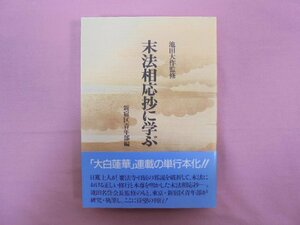 『 末法相応抄に学ぶ 』 新宿区青年部/著 聖教新聞社